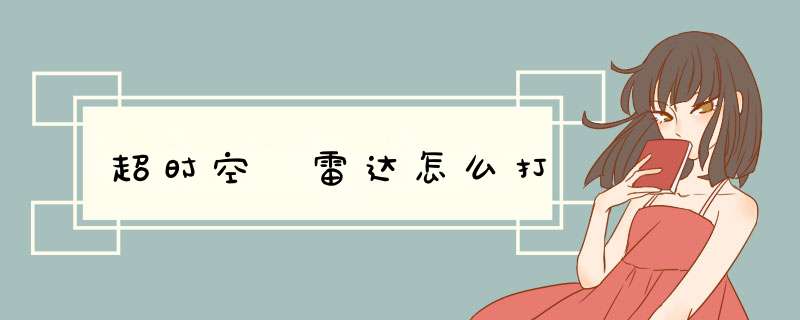 超时空 雷达怎么打